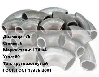 Отвод стальной 76х6 Сталь: 13ХФА Угол:60 крутоизогнутый ГОСТ: ГОСТ 17375-2001